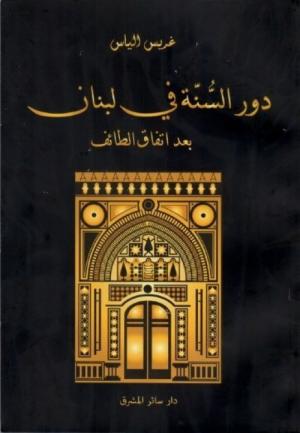 دور السُّنّة في لبنان بعد اتّفاق الطائف